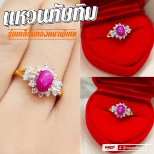 แหวนพลอยกิมบ่เซี่ยง 0520 "รุ่นเคลือบทองหนาพิเศษ" พลอยทับทิม พลอยเกรดดี