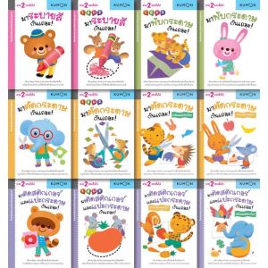 กิจกรรมเสริมพัฒนาการเด็กเล็ก KUMON พับกระดาษ ตัดกระดาษ ติดสติกเกอร์ ระบายสี เลือกเล่มได้