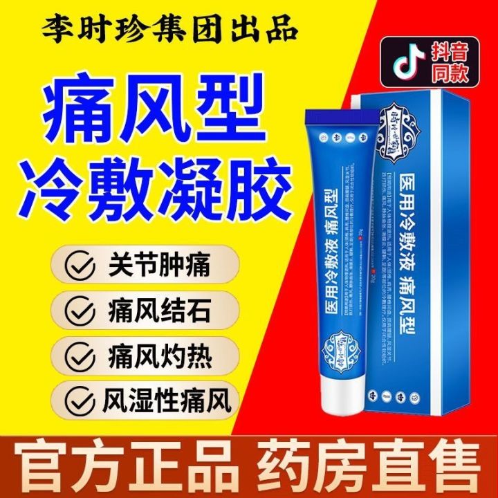 Li Shizhen gout cold compress gel official authentic joint red and ...