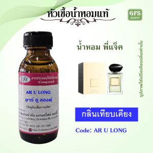 หัวเชื้อน้ำหอมแท้ อา มานี่ เทียบกลิ่น เดอะ ยู ลองค์ YU LONG น้ำหอมที่พี่แจ็ตใช้ ปริมาณ 30-250 มล.