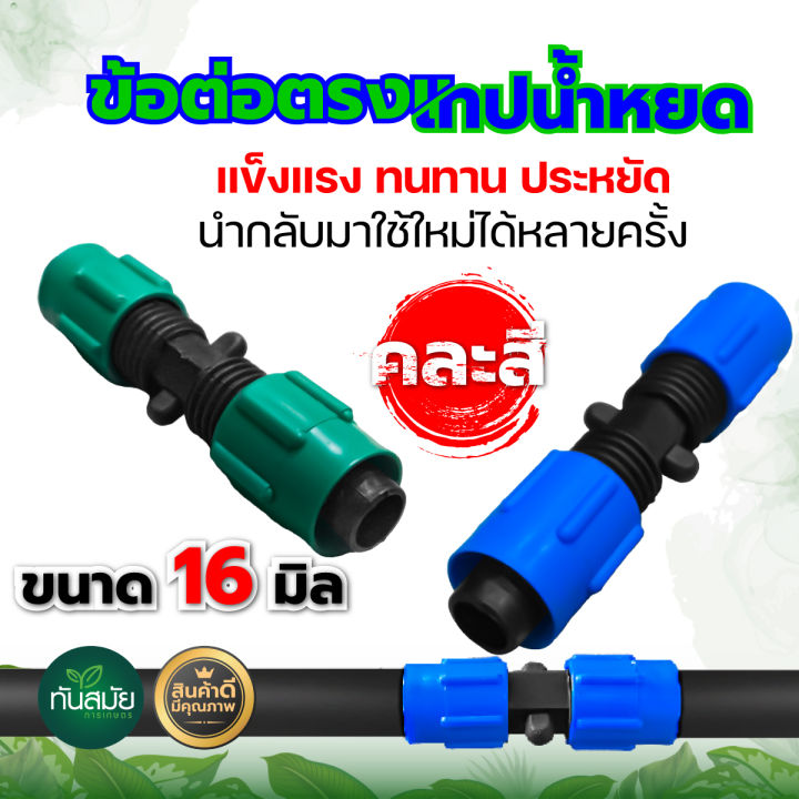 ข้อต่อเทปน้ำหยด 16 มม. แบบเกลียวล็อค