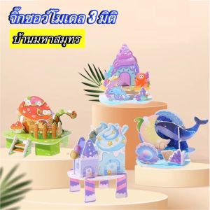 Set 4 ชิ้น จิ๊กซอว์บ้าน 3 มิติ จิ๊กซอว์โมเดลบ้าน Jigsaw puzzle จิ๊กซอว์กระดาษ ปริศนา 3D DIY ของเล่นเสริมพัฒนาการเด็ก ของเล่นเด็ก