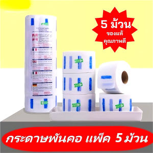 กระดาษรองคอ 1แพ็ค 5ม้วน กระดาษผ้าพันคอตัดผม กระดาษพันคอตัดผม