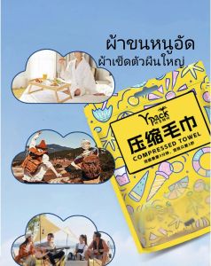 ผ้าขนหนูอัดอเนกประสงค์ พกพาสะดวก บรรจุภัณฑ์สวยงาม พร้อมส่ง