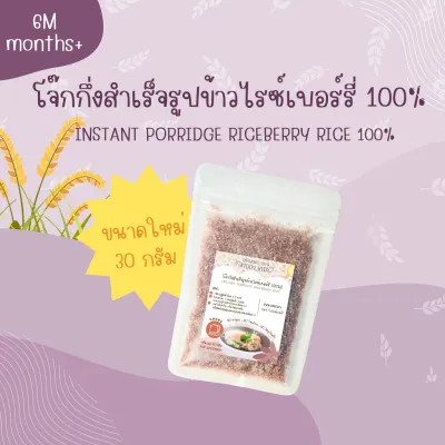 โจ๊กกึ่งสำเร็จรูปข้าวหอมมะลิและข้าวไรซ์เบอร์รี่ Organic 100% สำหรับเด็ก 6 เดือนขึ้นไป ขนาด 30 กรัม
