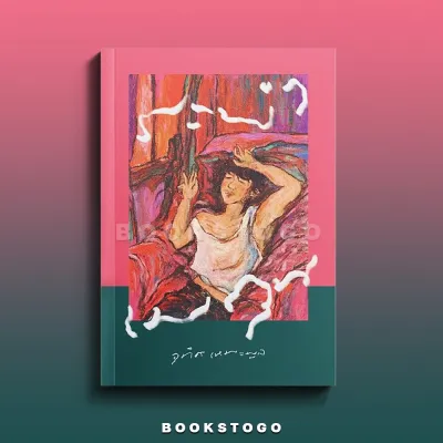 (พร้อมส่ง) ระบำเมถุน / กระจกเงา เงากระจก อุทิศ เหมะมูล PS Publishing