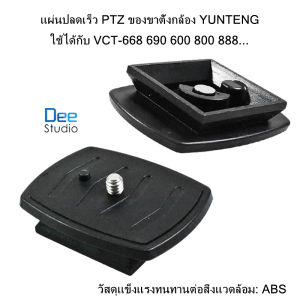 แผ่นปลดเร็ว PTZ ของขาตั้งกล้อง YUNTENG ใช้ได้กับ รุ่น VCT-668 690 600 800 888... วัสดุแข็งแรงทนทานต่อสิ่งแวดล้อม: ABS -- YUNTENG Tripod PTZ Quick Release Plate can be used with VCT-668 690 600 800 888... Material: ABS
