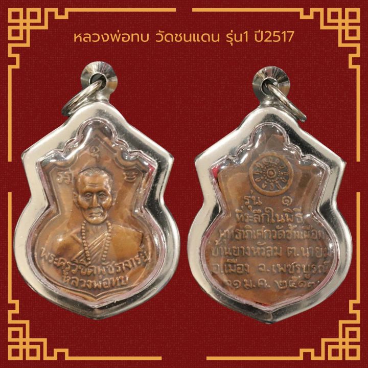 เหรียญ หลวงพ่อทบ วัดชนแดน รุ่น1 จ.เพชรบูรณ์ ปี2517 เลี่ยมกรอบสแตน