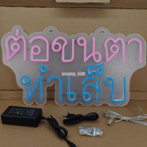ป้ายไฟ ต่อขนตา ทำเล็บ พื้นใส ป้ายไฟหน้าร้าน ป้ายไฟ Led ป้ายไฟนีออน ประหยัดไฟ ใช้ปลั๊กไฟ บ้าน เพิ่มเอกลักษณ์สีสัน สวยงาม