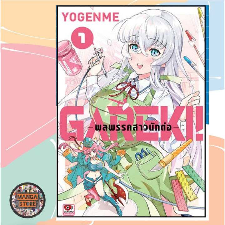 คอมิค GAREKI! พลพรรคสาวนักต่อ เล่ม 1 มือ 1 | Lazada.co.th