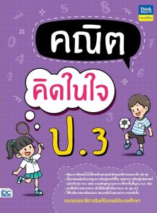 หนังสือ คณิตคิดในใจ ป.3