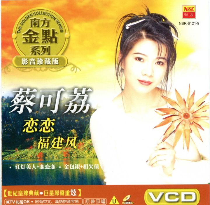 蔡可荔Cai Ke Li 恋恋福建风Lian Lian Fu Jian Feng VCD Mandarin
