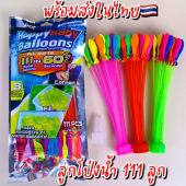 ลูกโป่งน้ำ 111 ลูก (1 แพ็ค 3 ช่อ) Water Balloons ของเล่นเด็ก มีราคาส่ง