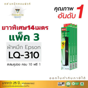 (แพ็ค3) ผ้าหมึกพริ้นเตอร์ LQ310 สำหรับ EPSON LQ-310 / LQ310 / LQ310ii ผ้าหมึกดอทเมตริกซ์ (ตลับพร้อมใช้งาน) เอปสันLQ310