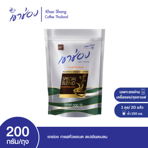 Khao Shong Roasted & Ground Special Blend Coffee เขาช่อง กาแฟคั่วและบด สูตรสเปเชี่ยลเบลน แบบถุง ขนาด 200 กรัม [ เขาช่อง ]