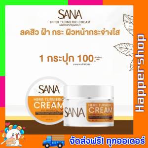 ครีมขมิ้น ซาน่าเฮิร์บ SANA ผิวหมองคล้ำ ฝ้า กระ สิว  ครีมบำรุงผิวหน้า 1กระปุก ขนาด 5 กรัม พร้อมส่ง