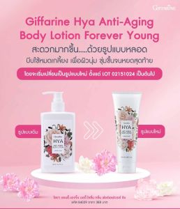 ส่งฟรี #โลชั่น โลชั่นทาผิว โลชั่นบำรุงผิว โลชั่นผิวขาว ผลิตภัณฑ์บำรุงผิวร่างกาย โลชั่นไฮยา โลชั่นผิวเด็ก กิฟฟารีน ไฮยา แอนตี้-เอจจิ้ง บอดี้ โลชั่น