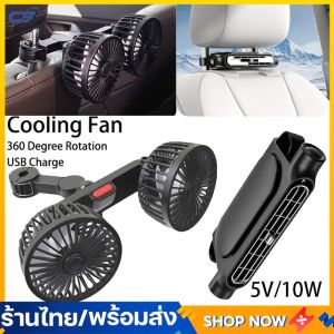พัดลมระบายความร้อนด้วยอากาศ พัดลมพนักพิงศีรษะเบาะรถ พัดลมระบายความร้อนแบบปรับได้ 3 สปีด USB ขับเคลื่อนด้านหน้าและด้านหลังผู้โดยสารเบาะหลังพัดลมระบายอากาศ จัดส่งภายใน 3 วัน [ คืนสินค้าได้ภายใน 7. วัน]