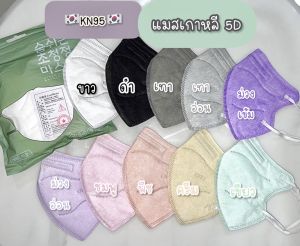 แมสแม่อั้ม KN95 5D 1แพคมี10ชิ้น สินค้าคุณภาพดี งานดีหนานุ่ม ใส่สบาย กระชับใบหน้า ใส่แล้วหน้าดูเรียว พร้อมส่งในไทย จัดส่งวันต่อวัน