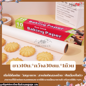 กระดาษไขรองอบ กระดาษรองอบ กระดาษไข กระดาษรองขนม กระดาษไขรองอบเค้ก กระดาษไขรองขนม กระดาษไขรองอาหาร Non Stick ความยาว 5ม/10เมตร