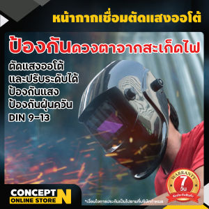 หน้ากากเชื่อม auto ปรับแสงอัตโนมัติ พับได้ 180 องศา หน้ากากเชื่อมอัตโนมัติ แว่นตาเชื่อม หน้ากากเชื่อมออโต้ Welding mask ประกัน 7 วัน!! ConceptN