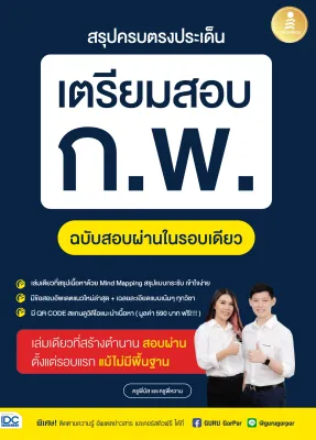 หนังสือสรุปครบตรงประเด็น เตรียมสอบ ก.พ. ฉบับสอบผ่านในรอบเดียว