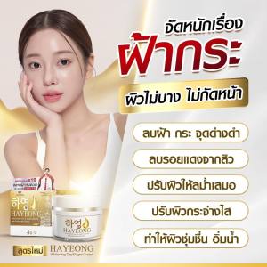 [1กระปุก]Hayeong ครีมฮายอง ของแท้จากโรงงาน⭐ แท้100% 하영สกัดจากโสมเกาหลี หน้าใส แก้ฝ้า หน้าคล้ำ