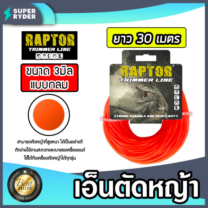 RAPTOR เอ็นตัดหญ้ากลม 3มิล สีแสด แข็งแกร่ง