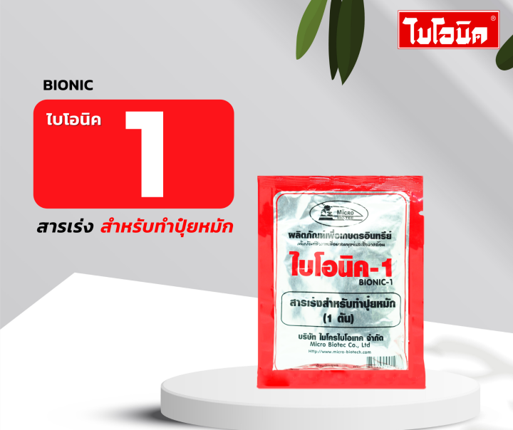 BIONIC ไบโอนิค 1 สารเร่งสำหรับทำปุ๊ยหมัก 30 ซอง สารเร่งพด.1 ปุ๋ยหมัก ...