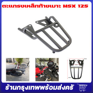 จัดส่งจากกรุงเทพ ตะแกรงเหล็กท้ายเบาะ MSX เก่า/ MSX-125SF เหล็กอย่างแข็ง ทนทาน ตะเเกรงท้าย สวยทนเเข็งเเ ตะเเกรงหลัง MSX 125 เก่า  แร็คหลัง MSX