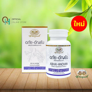 อภัยภูเบศร อภัย-อัญชัน ผลิตภัณฑ์อาหารเสริม 60 แคปซูล