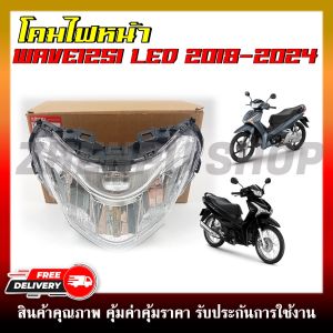 โคมไฟหน้า สำหรับรุ่น WAVE125I LED ปี 2018-2024 ไฟหน้าเดิมสำหรับเวฟ125I LED ตัวใหม่ สินค้าพร้อมส่ง