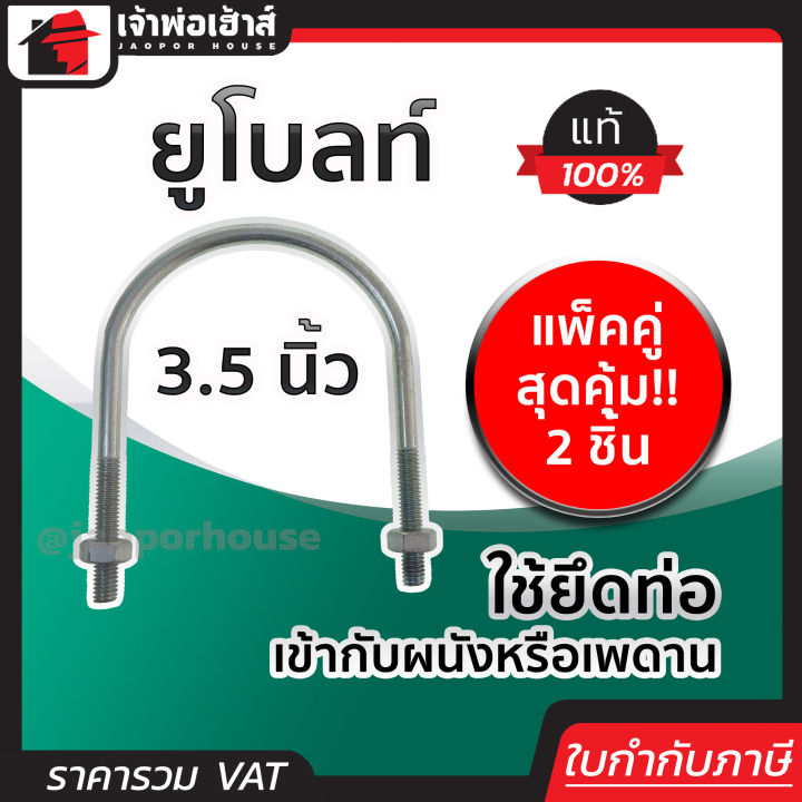 ยูโบลท์ ขนาด 3-1/2 นิ้ว แพ็คคู่ 2 ชิ้น เหล็กคุณภาพ