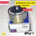 ลูกปืนล้อหน้า TOYOTA VIGO 2WD REVO 2WD INNOVA ตัวเตี้ย 43KWD07 NSK *15108. 