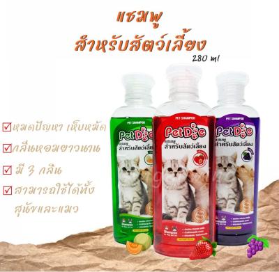 แชมพูสำหรับสัตว์เลี้ยง Petdog แชมพู สบู่หมาและแมว ใช้ได้ทั้งหมาและแมว กลิ่นหอมยาวนาน หมดปั