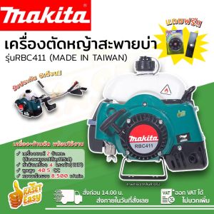 MAKITA เครื่องตัดหญ้าสะพายบ่า 2 จังหวะ รุ่น RBC411 อุปกรณ์ครบชุด พร้อมใช้งาน นำเข้าจากไต้หวันเกรดAAA ของแถมครบ!!!