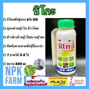 นิโกะ ขนาด 500 ซีซี สูตรใหม่ นิโคซัลฟูรอน กำจัดหญ้า ใบแคบ และใบกว้าง ฉีดทับข้าวโพดได้ตามสายพันธุ์ที่แนะนำ ข้าวฟ่างผี หญ้าขน หญ้าโขย่ง