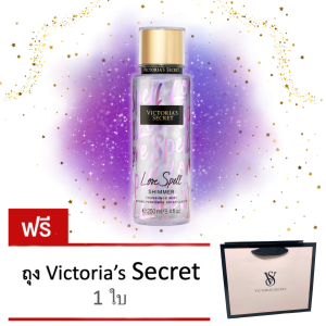 การันตี ของแท้ 100%!!! Limited Edition...Shimmer Mist "สเปรย์น้ำหอมมี Shimmer กลิ่น Love Spell 250 ml"...ผิวหอม สวยเปล่งประกาย..ฟรี! ถุงกระดาษ Victorias secret เคลือบมันอย่างดี 1ใบ