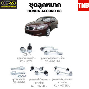 CERA ช่วงล่าง ลูกหมาก Honda accord G8 ปี 2008-2012 แอคคอร์ด คันชักนอก แร็ค กันโคลงหน้า ปีกนก