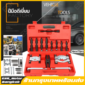 【กทม.มีของในสต๊อกจะจัดส่งให้ทันที】14ชิ้น ชุดดูดลูกปืน แบบจานประกบ เหล็กดูดลูกปืนแบบจาน ดูดมู่เล่ ชุดใหญ่ เหล็กดูดลูกปืนแบบจานประกบ ใช้ถอดลูกปืนได้หลายขนาด