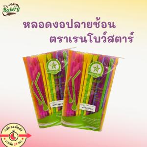 หลอดตรง ปลายช้อน 8 มิล ไม่ห่อ หลอดดื่มน้ำ หลอดดูดน้ำ หลอดกาแฟ หลอด 100 เส้น