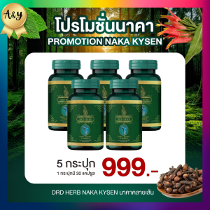 นาคาคลายเส้น  DRD HERB NAKA KYSEN ดีอาร์ดี เฮิร์บ นาคาคลายเส้น สมุนไพรคลายเส้น 1 กระปุก แถมยาดม