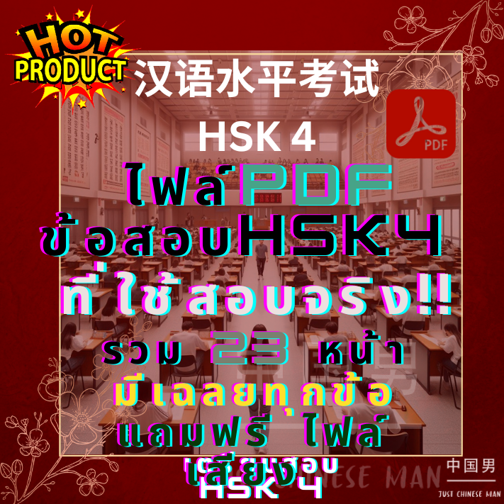 ไฟล์ข้อสอบHSK4 ที่ใช้สอบจริง!! พร้อมเฉลย + ฟรีไฟล์เสียง 汉语水平考试 HSK 4 ...