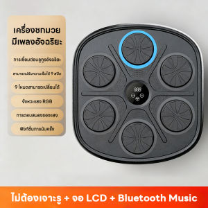 DRADAY ชกมวยไฟฟ้า music boxing machine เครื่องต่อยมวย มวยติดผนัง เพลงบลูทูธ ชิปอัจฉริยะ ทนทาน พื้นผิวสัมผัสเป็นหนัง