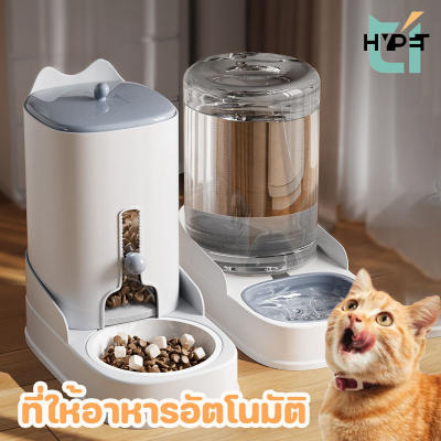 Hypet เครื่องให้อาหารสัตว์เลี้ยง ที่ให้อาหารอัตโนมัติ ที่ให้น้ำ ที่ให้อาหาร หมา แมว อัตโนม