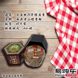 【易购乐】大自然 4小时塔香系列 - 48片/ 50年檀香 70年檀香 35年沉香 45年沉香 - 香 盘香 塔香 Joss Stick Incense Coil / 天然香 SGS