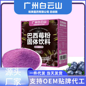 Brazilian Berry Powder Morning Meal Replacement Powder Anthocyanin Health Solid Beverage 白云山巴西莓粉早晨代餐粉花青素养生固体饮料