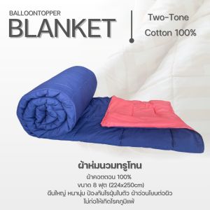 Balloon ผ้านวม ผ้าห่ม Two tone ผ้าห่มเย็นนุ่มสบาย duvet quilt blanket เก็บความอุ่นได้ดีน้ำหนักเบา ทำความสะอาดง่าย พร้อมส่ง มีบริการเก็บเงินปลายทาง