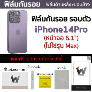iPhone14Pro / 14Pro (หน้าจอ 6.1") ฟิล์มกันรอย ฟิล์มหลัง ฟิล์มรอบตัว ขอบข้าง