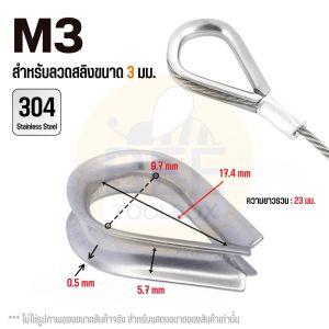 ห่วงหัวใจ ห่วงรองลวดสลิง สแตนเลส 304 แข็งแรง ทนทาน ไม่ขึ้นสนิม ขนาด 2-8 มม. Wire Rope Thimbles